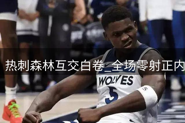 热刺森林互交白卷 全场零射正内科进球被吹